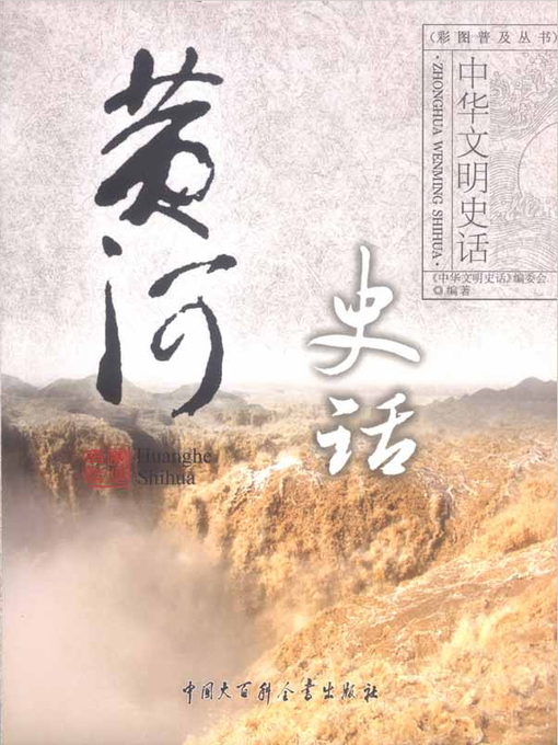 Title details for 黄河史话 by 《中华文明史话》编委会 - Available